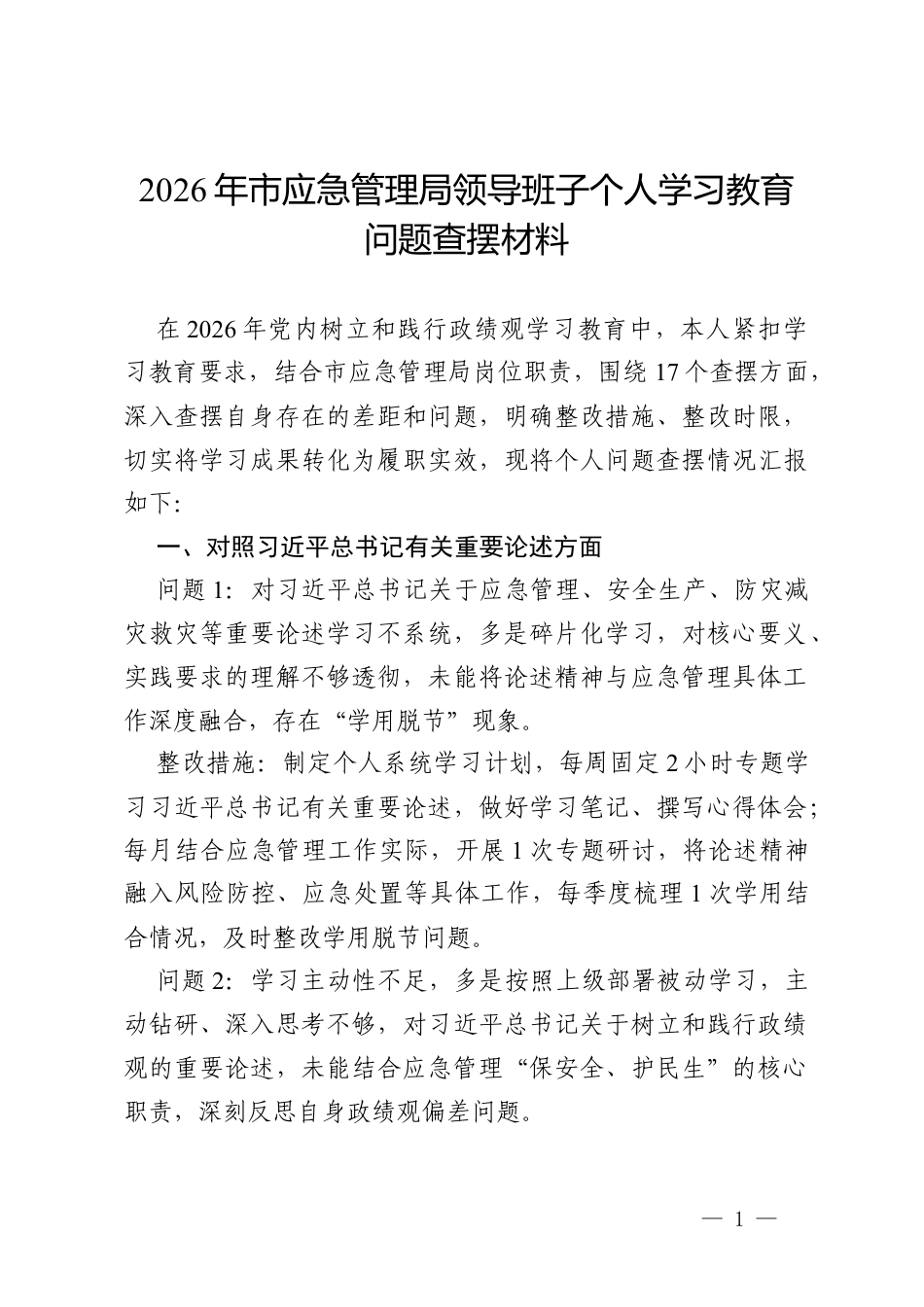 2026年市应急管理局领导班子个人政绩观学习教育问题查摆材料.docx_第1页