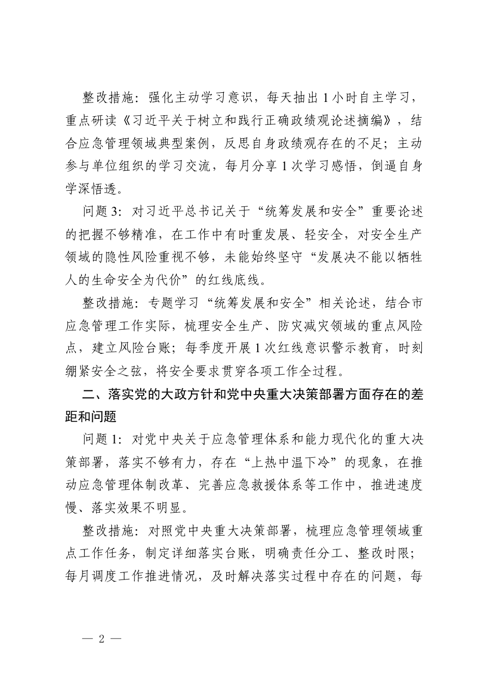 2026年市应急管理局领导班子个人政绩观学习教育问题查摆材料.docx_第2页