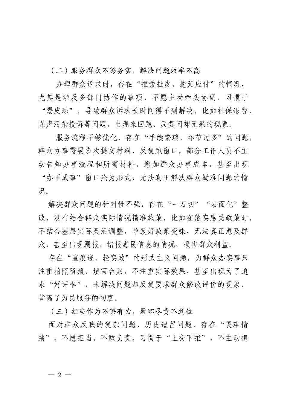 2026年树立和践行政绩观学习教育查摆：坚持人民至上、践行全心全意为人民服务宗旨 问题表现及整改措施（通用）.docx_第2页