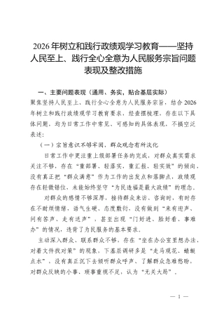 2026年树立和践行政绩观学习教育查摆：坚持人民至上、践行全心全意为人民服务宗旨 问题表现及整改措施（通用）.docx