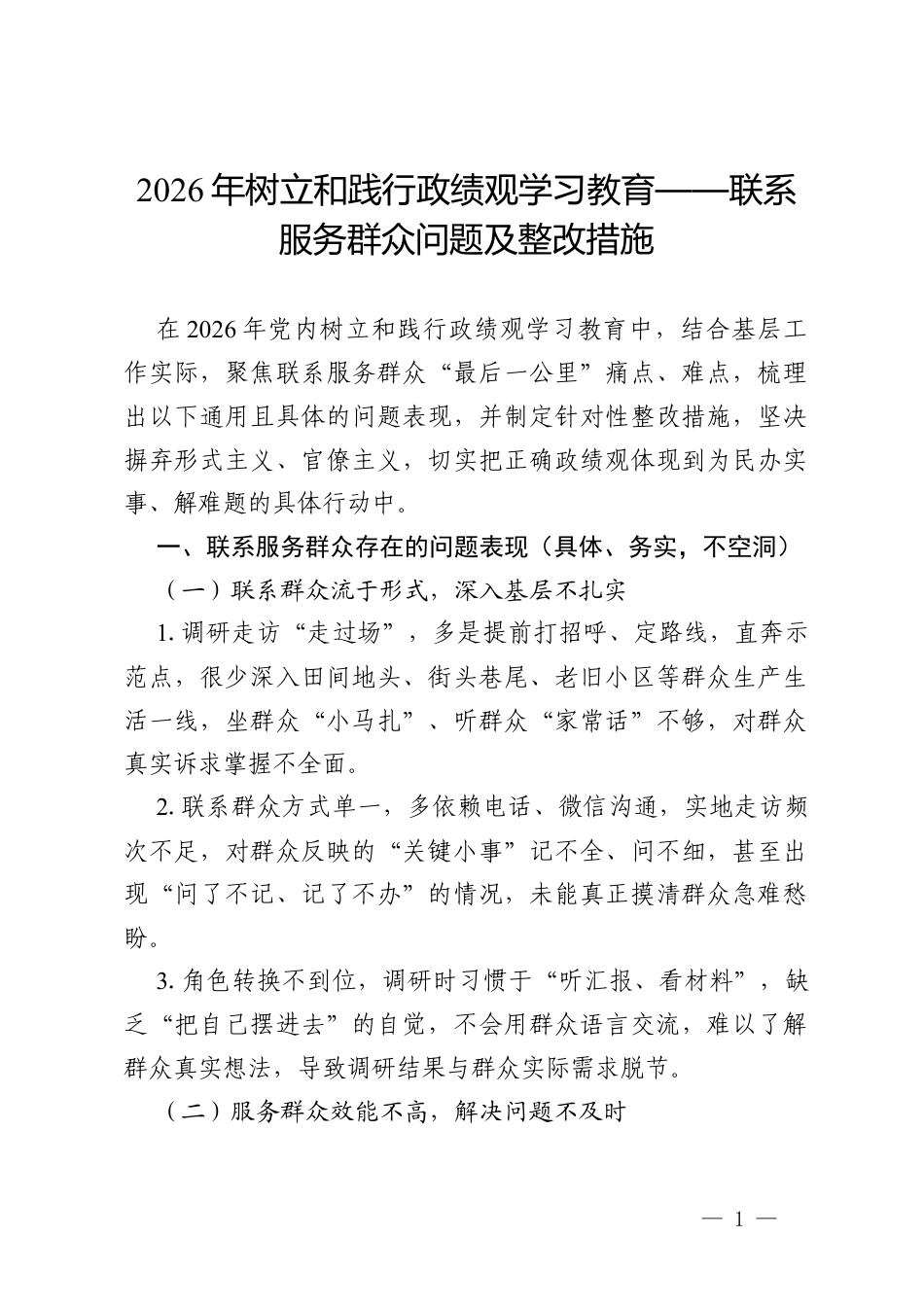 2026年树立和践行政绩观学习教育查摆：联系服务群众问题及整改措施（通用）.docx_第1页