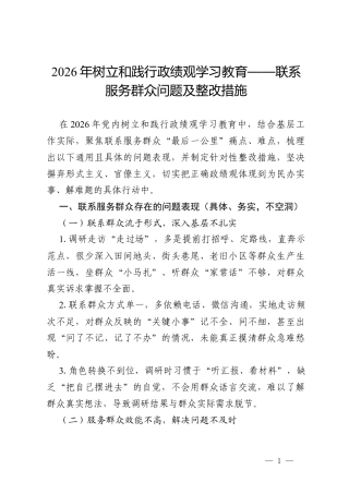 2026年树立和践行政绩观学习教育查摆：联系服务群众问题及整改措施（通用）.docx