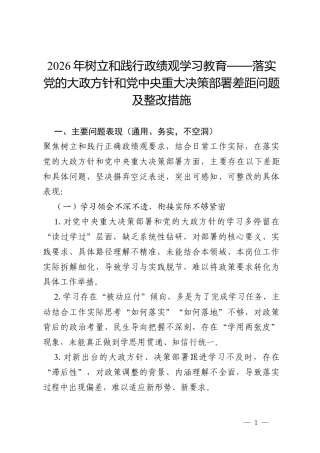 2026年树立和践行政绩观学习教育查摆：落实党的大政方针和党中央重大决策部署 差距问题及整改措施（通用）.docx