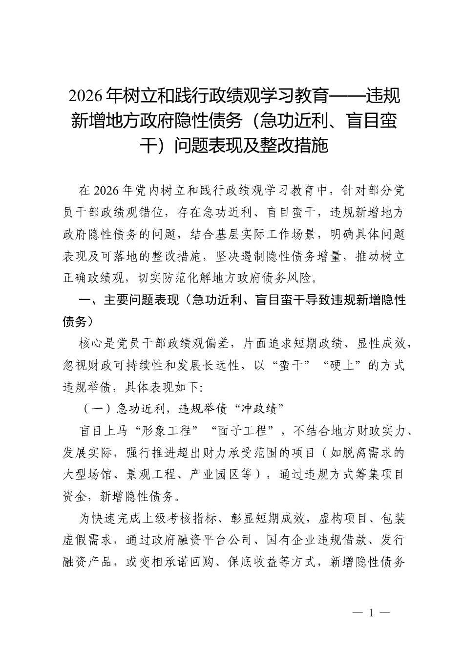 2026年树立和践行政绩观学习教育查摆：违规新增地方政府隐性债务（急功近利、盲目蛮干）问题表现及整改措施（通用）.docx_第1页