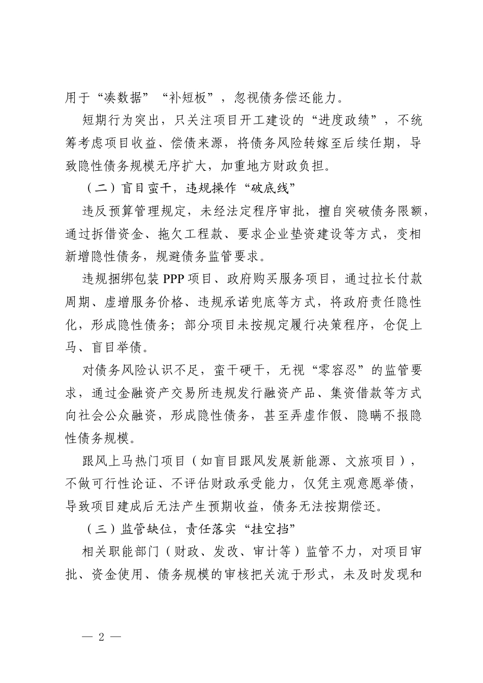 2026年树立和践行政绩观学习教育查摆：违规新增地方政府隐性债务（急功近利、盲目蛮干）问题表现及整改措施（通用）.docx_第2页
