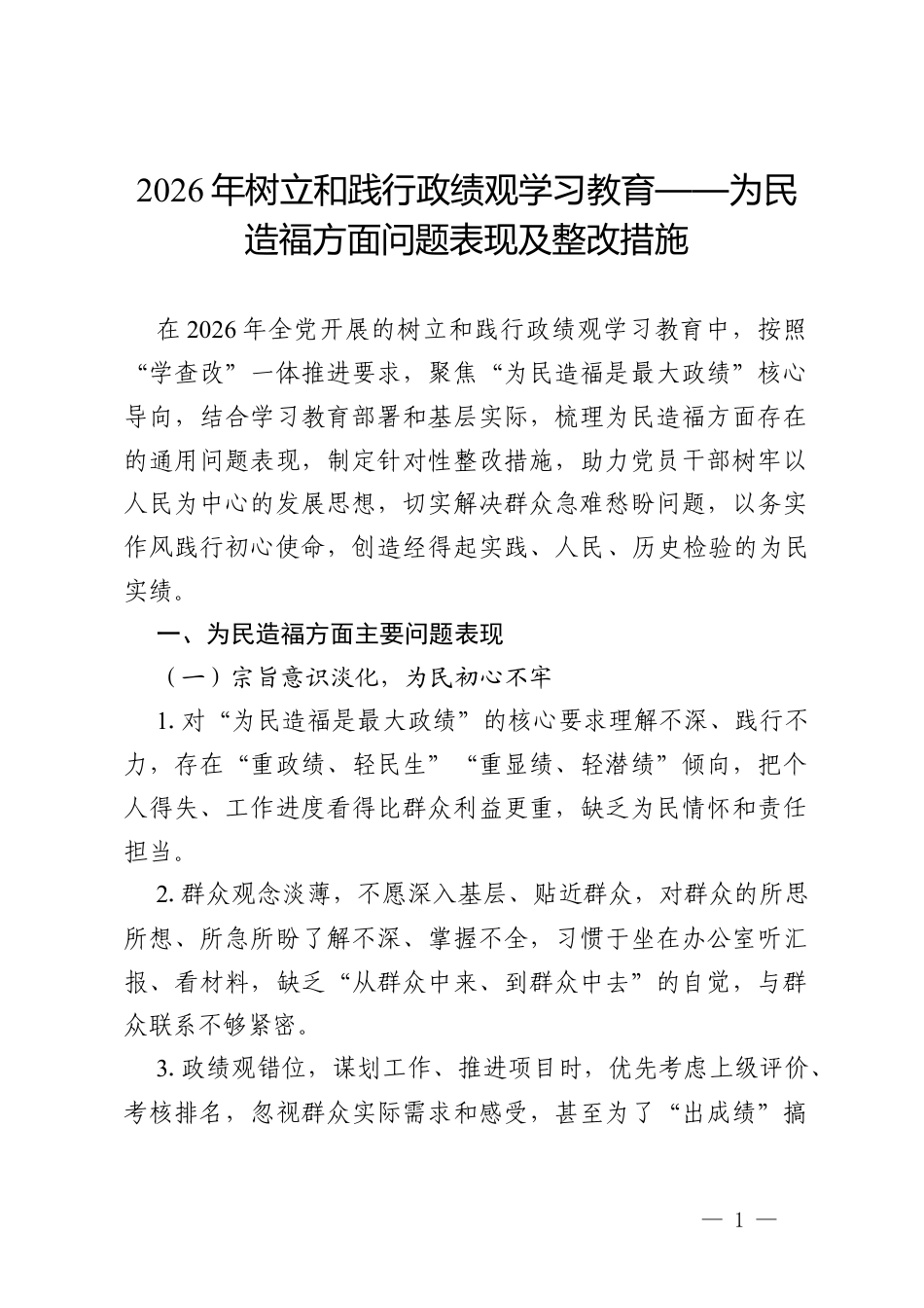 2026年树立和践行政绩观学习教育——为民造福方面问题表现及整改措施（通用）.docx_第1页