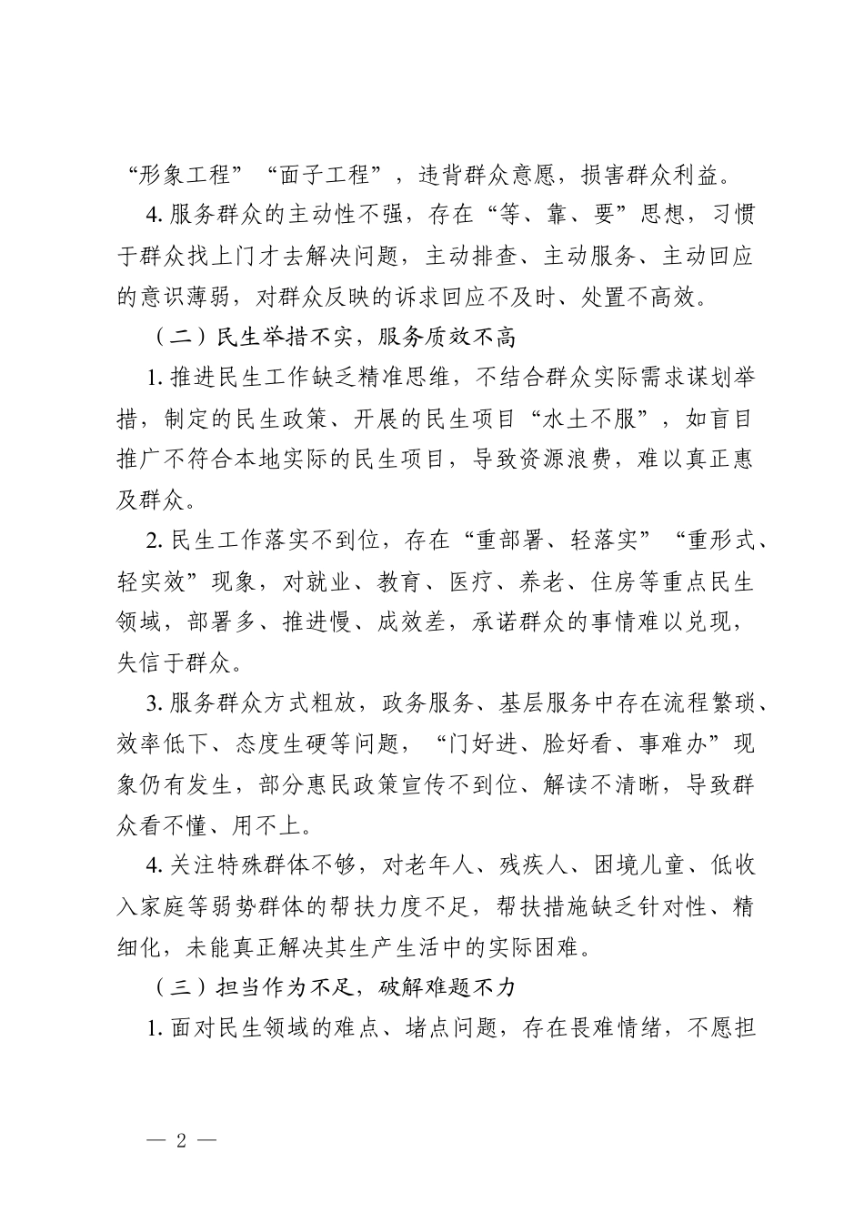 2026年树立和践行政绩观学习教育——为民造福方面问题表现及整改措施（通用）.docx_第2页