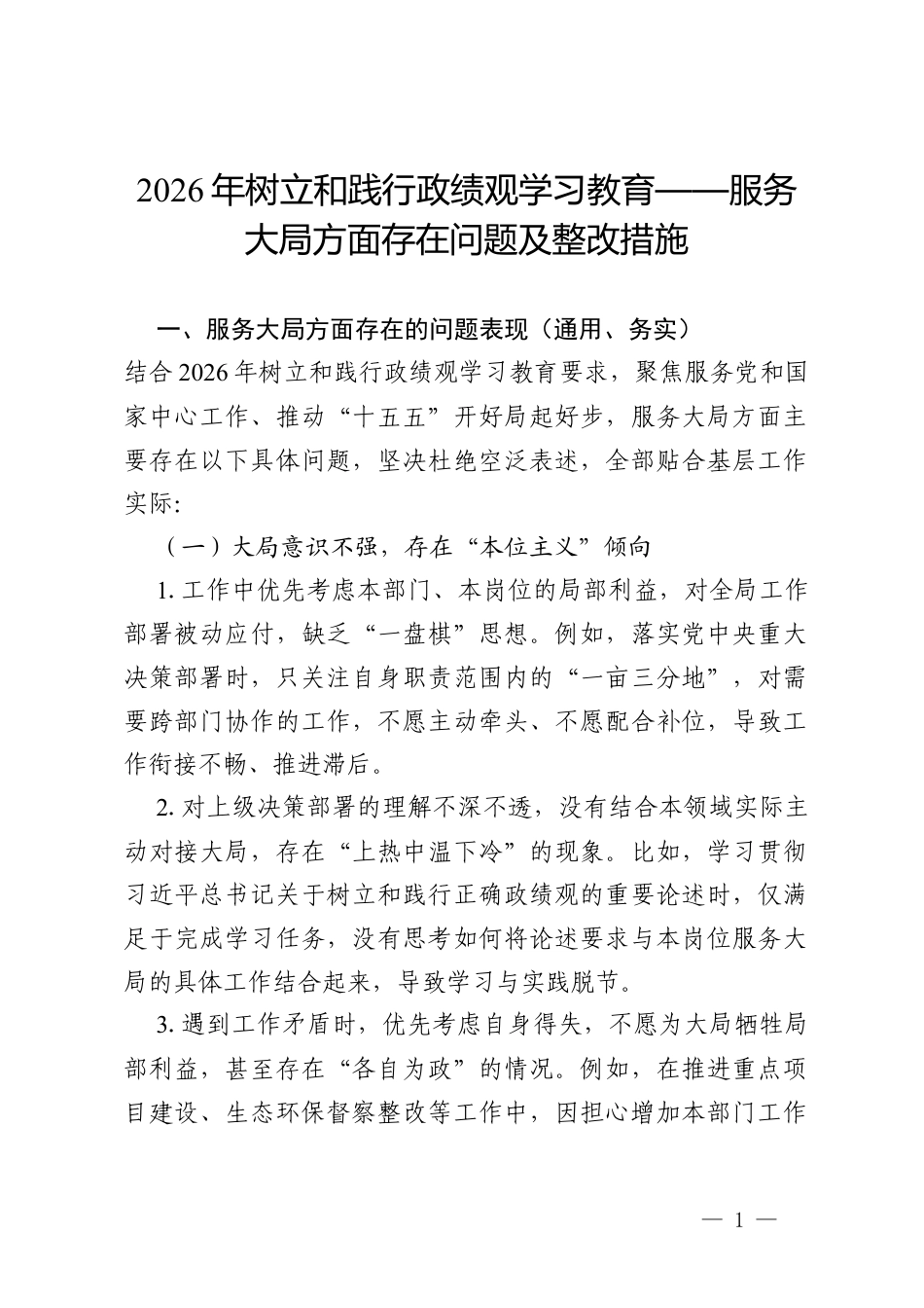 2026年树立和践行政绩观学习教育问题查摆：服务大局方面存在问题及整改措施（通用）.docx_第1页