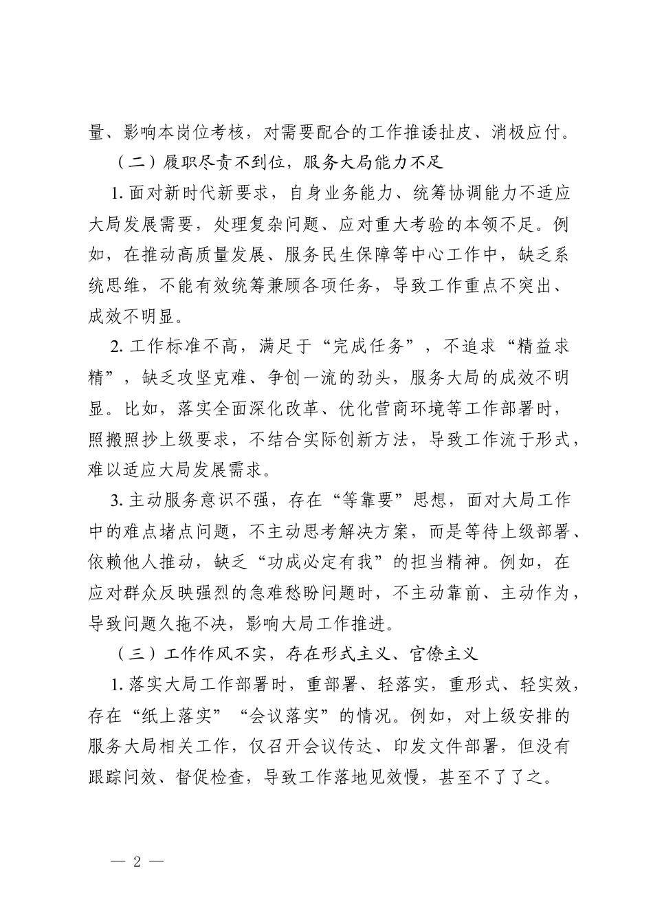2026年树立和践行政绩观学习教育问题查摆：服务大局方面存在问题及整改措施（通用）.docx_第2页