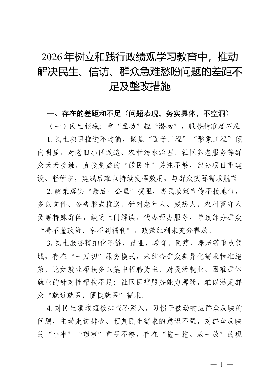 2026年树立和践行政绩观学习教育中，推动解决民生、信访、群众急难愁盼问题的差距不足及整改措施（通用）.docx_第1页