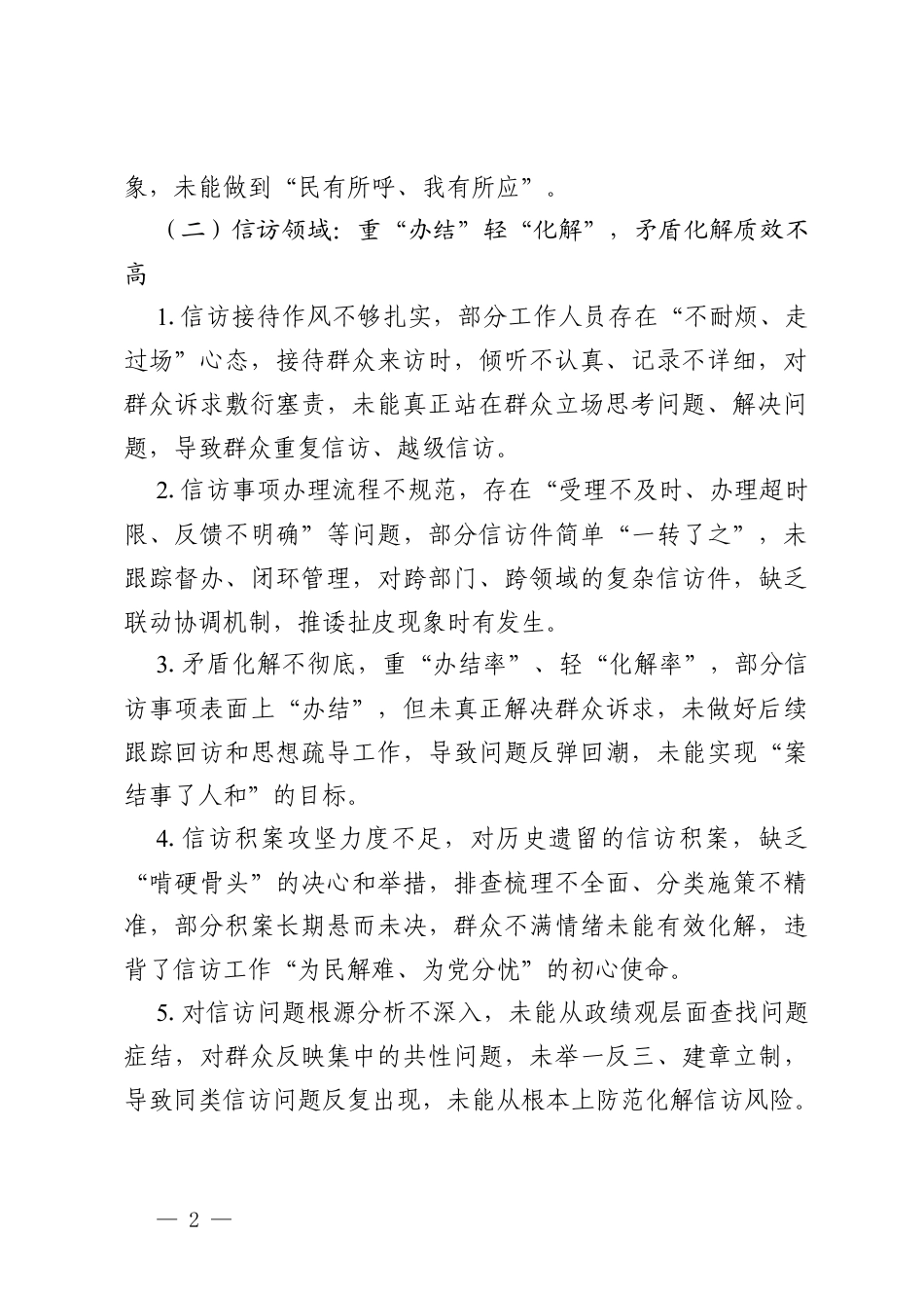 2026年树立和践行政绩观学习教育中，推动解决民生、信访、群众急难愁盼问题的差距不足及整改措施（通用）.docx_第2页