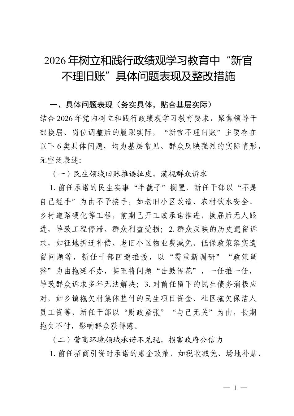 2026年树立和践行政绩观学习教育中“新官不理旧账”具体问题表现及整改措施（通用）.docx_第1页