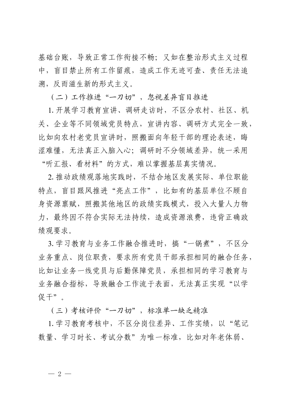 2026年树立和践行政绩观学习教育中“一刀切”问题表现及整改措施（通用）.docx_第2页