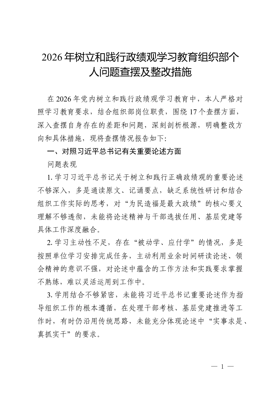 2026年树立和践行政绩观学习教育组织部个人问题查摆及整改措施.docx_第1页