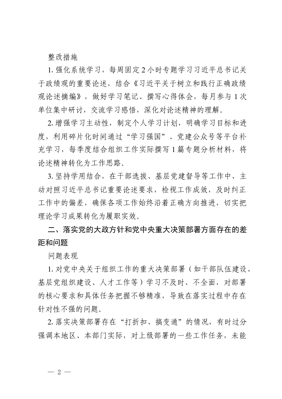 2026年树立和践行政绩观学习教育组织部个人问题查摆及整改措施.docx_第2页
