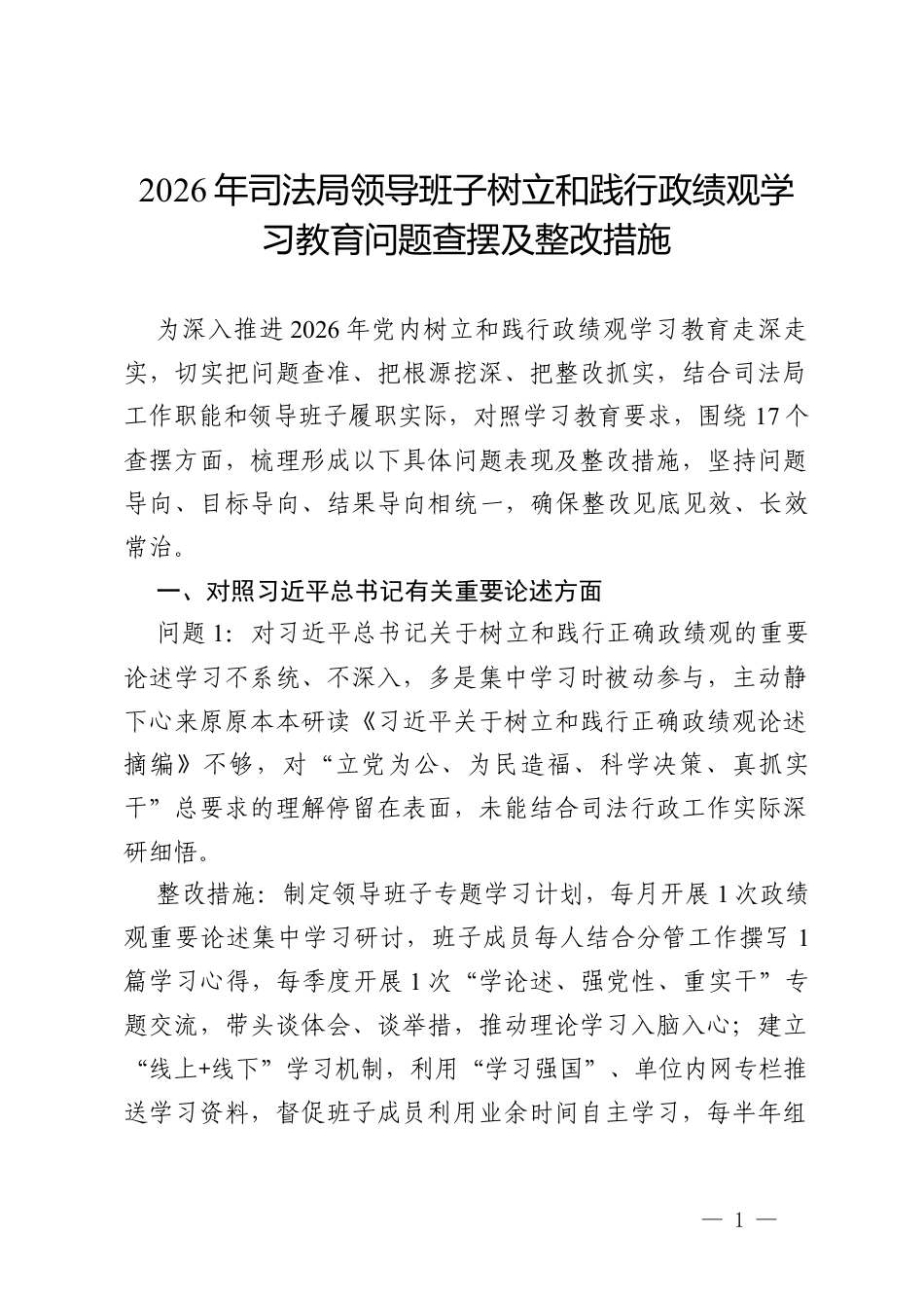 2026年司法局领导班子树立和践行政绩观学习教育问题查摆及整改措施.docx_第1页