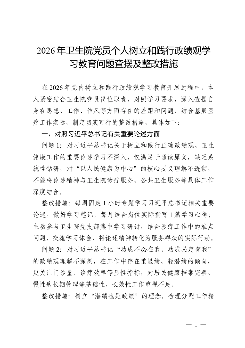 2026年卫生院党员个人树立和践行政绩观学习教育问题查摆及整改措施.docx_第1页