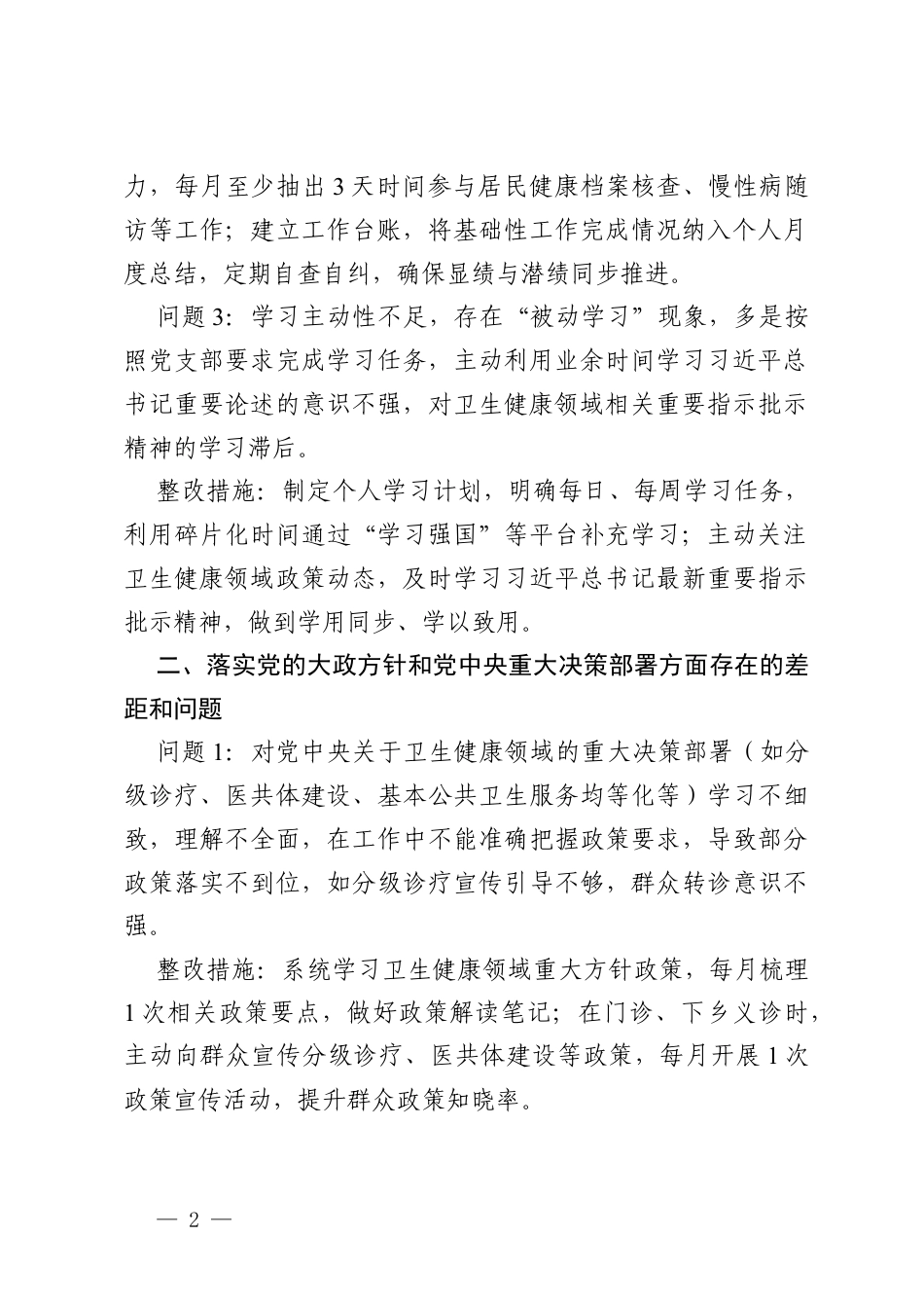 2026年卫生院党员个人树立和践行政绩观学习教育问题查摆及整改措施.docx_第2页