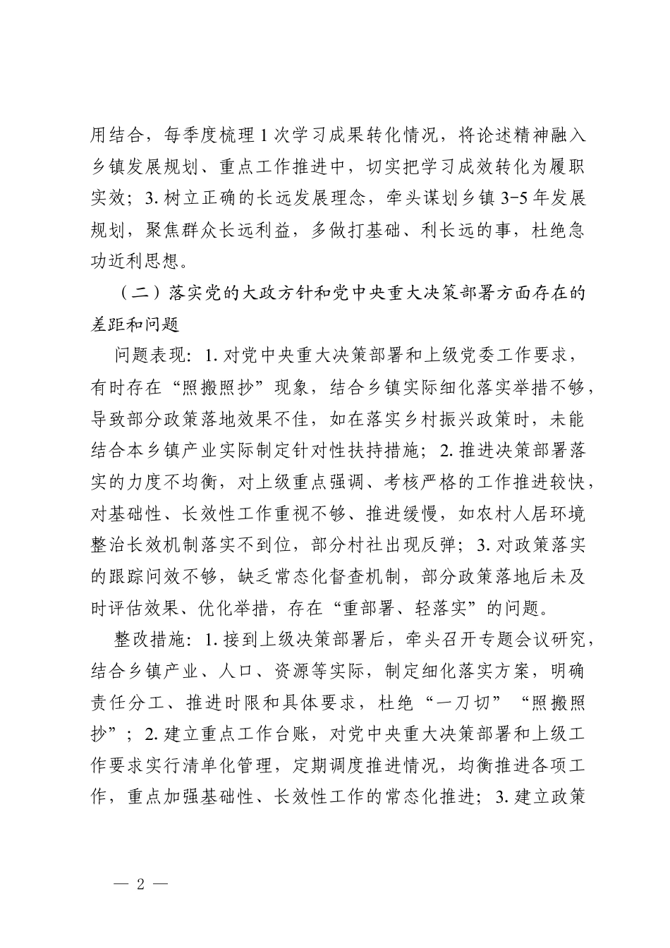 2026年乡镇党委书记树立和践行政绩观学习教育问题查摆（含问题表现及整改措施）.docx_第2页