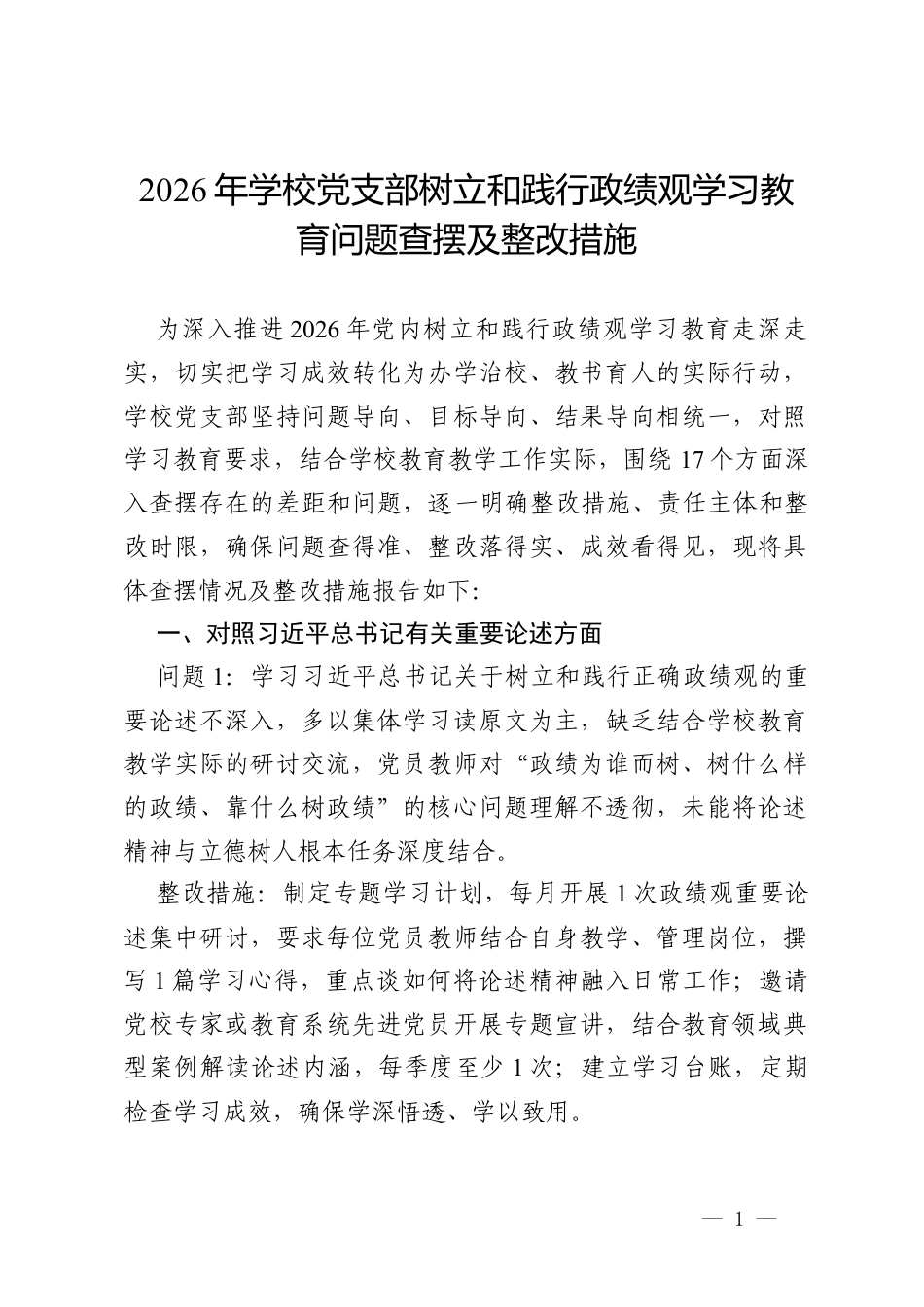 2026年学校党支部树立和践行政绩观学习教育问题查摆及整改措施.docx_第1页