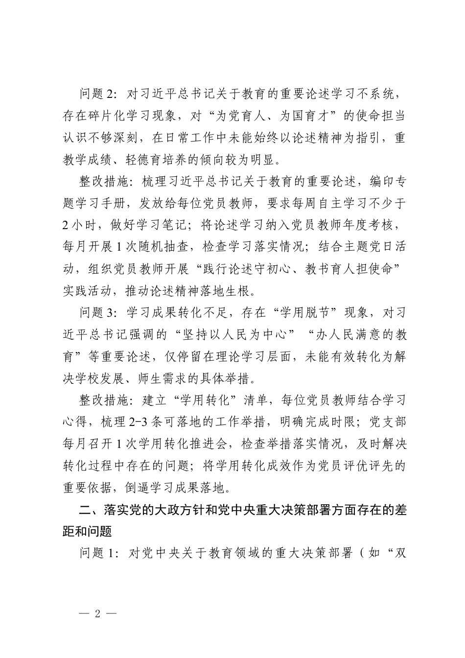 2026年学校党支部树立和践行政绩观学习教育问题查摆及整改措施.docx_第2页