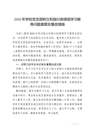 2026年学校党支部树立和践行政绩观学习教育问题查摆及整改措施.docx