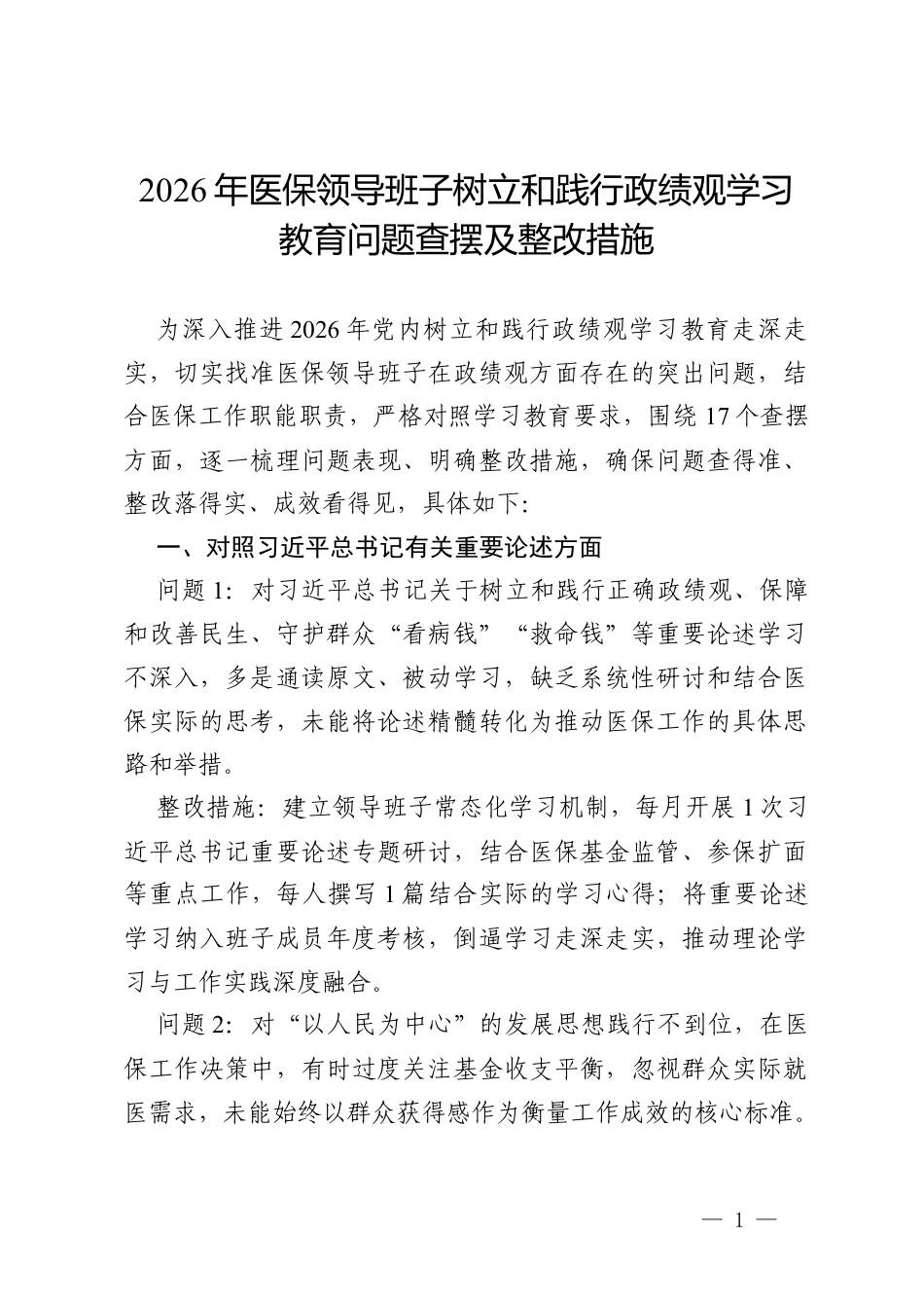 2026年医保领导班子树立和践行政绩观学习教育问题查摆及整改措施.docx_第1页