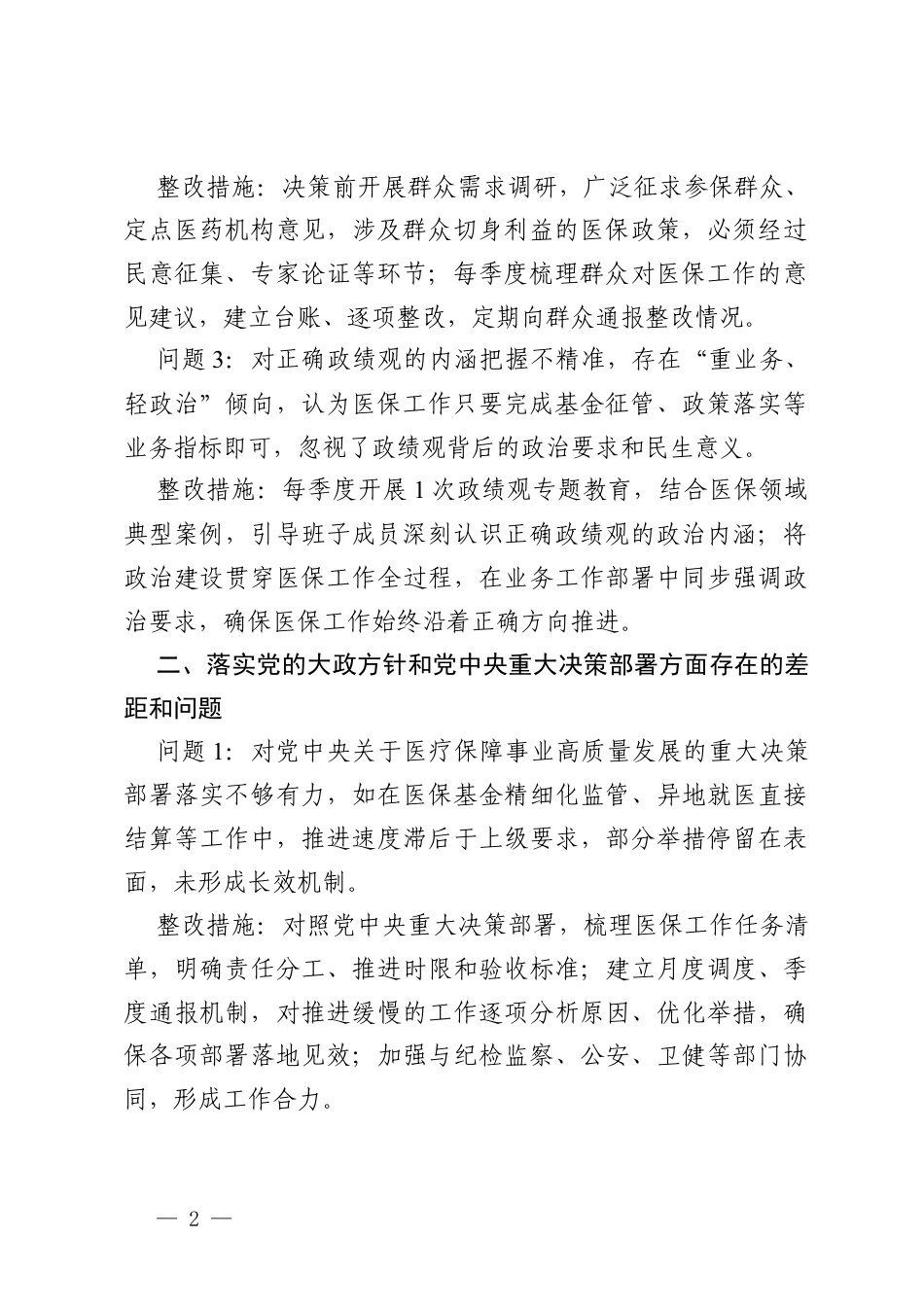 2026年医保领导班子树立和践行政绩观学习教育问题查摆及整改措施.docx_第2页