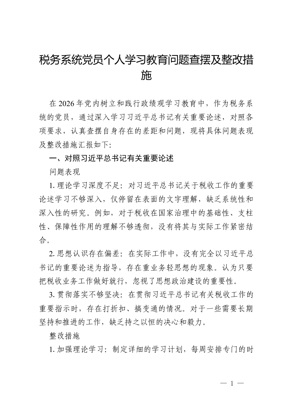 2026税务系统党员个人政绩观学习教育问题查摆清单（17方面）.docx_第1页
