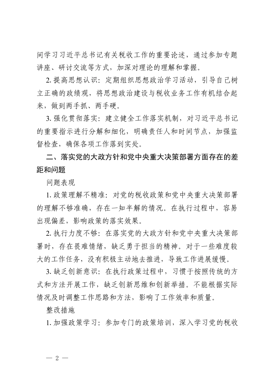 2026税务系统党员个人政绩观学习教育问题查摆清单（17方面）.docx_第2页