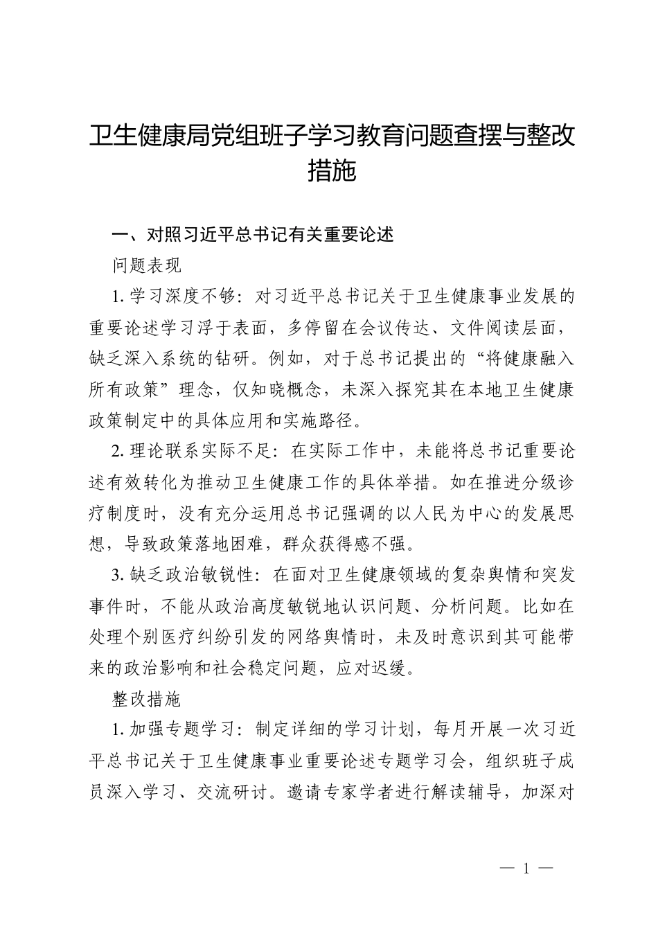 2026卫生健康局党组班子政绩观学习教育问题查摆与整改措施.docx_第1页