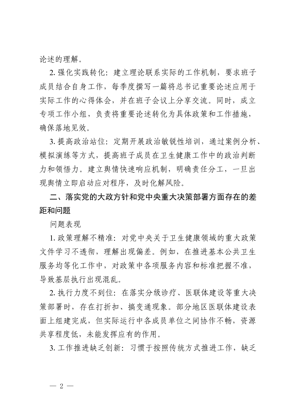 2026卫生健康局党组班子政绩观学习教育问题查摆与整改措施.docx_第2页