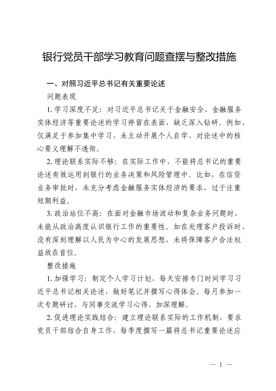 2026银行党员干部政绩观学习教育问题查摆与整改措施.docx_第1页