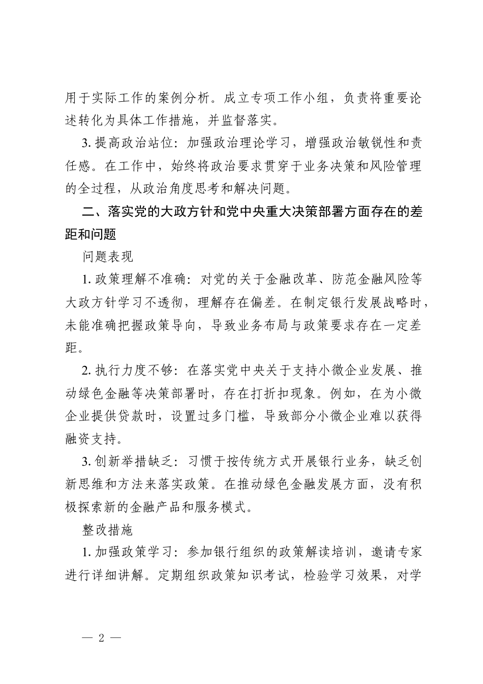 2026银行党员干部政绩观学习教育问题查摆与整改措施.docx_第2页