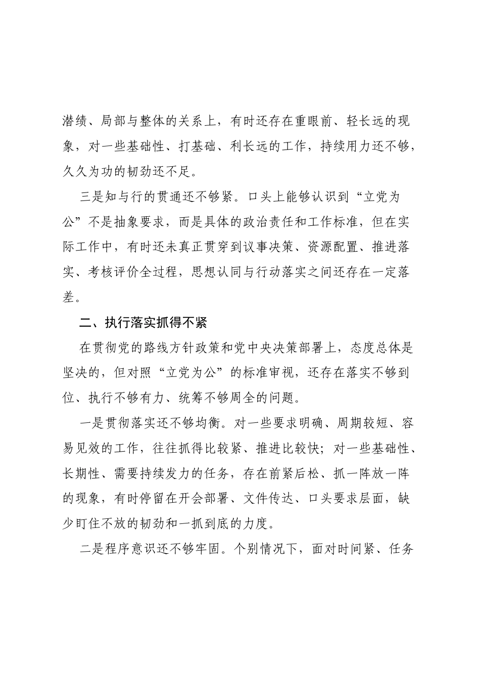 2026政绩观学习教育“立党为公”方面问题查摆.docx_第2页