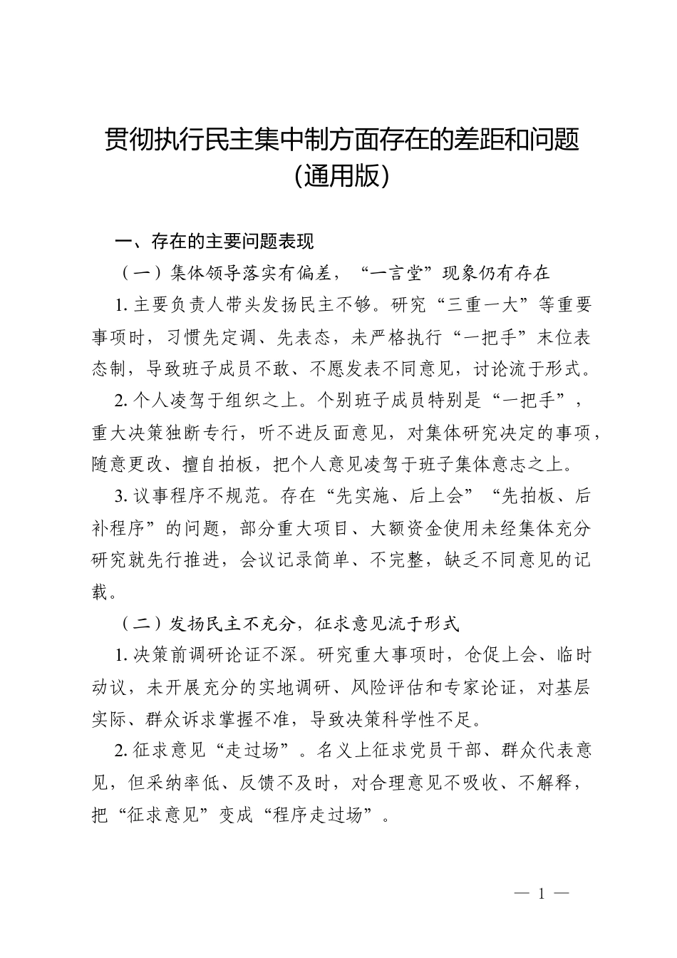 2026政绩观学习教育问题查摆贯彻执行民主集中制方面存在的差距和问题（通用版）.docx_第1页