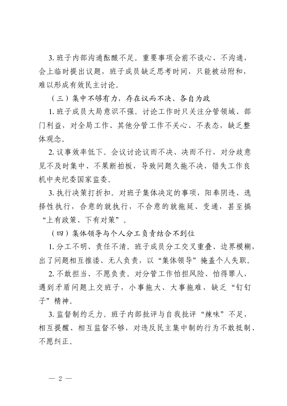 2026政绩观学习教育问题查摆贯彻执行民主集中制方面存在的差距和问题（通用版）.docx_第2页