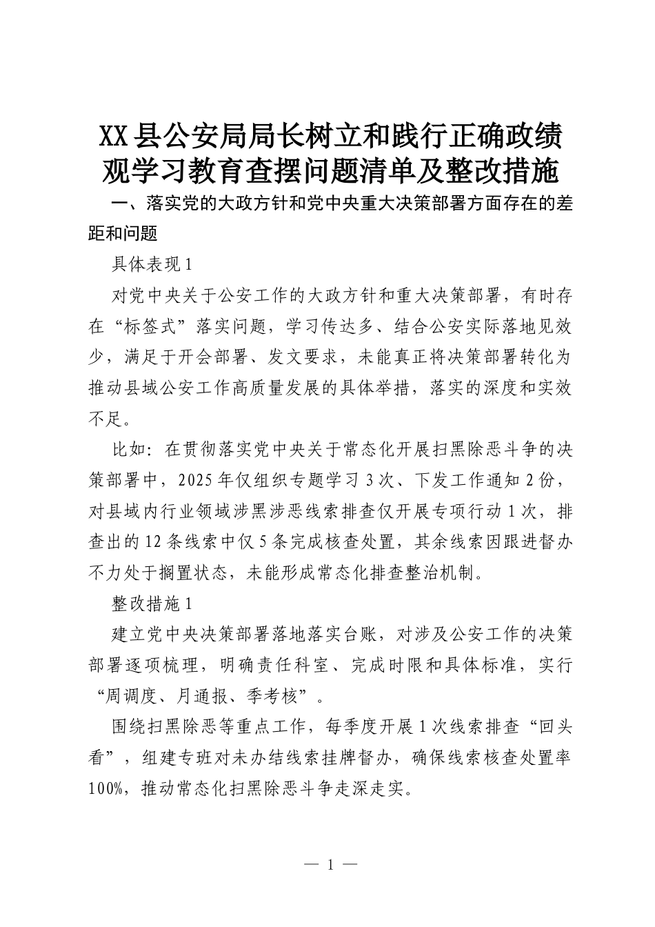 XX县公安局局长树立和践行正确政绩观学习教育查摆问题清单及整改措施.docx_第1页