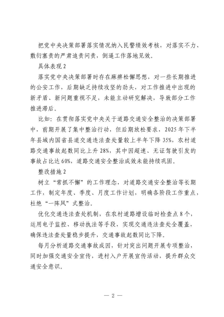 XX县公安局局长树立和践行正确政绩观学习教育查摆问题清单及整改措施.docx_第2页