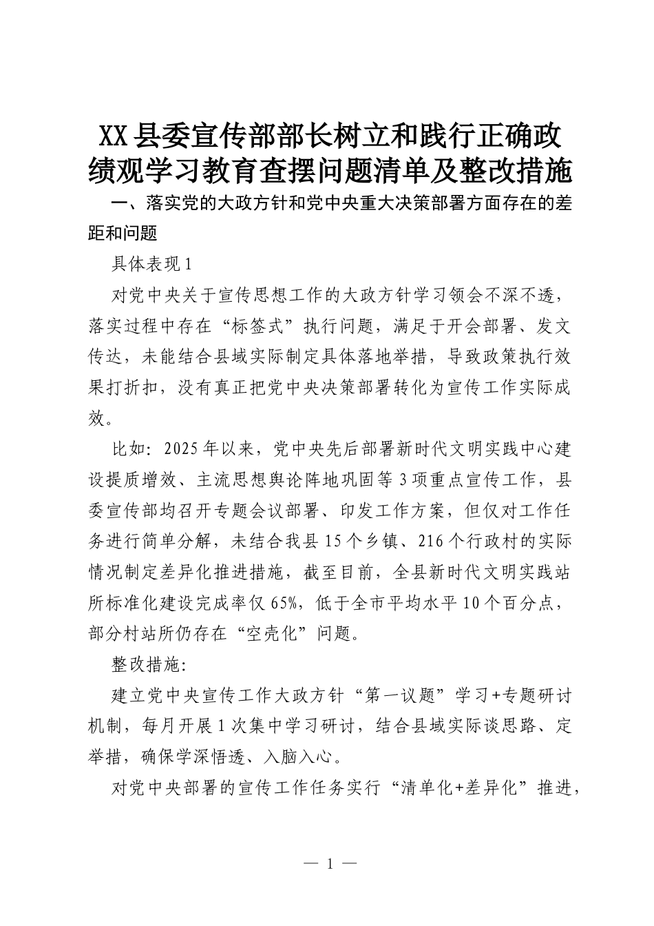 XX县委宣传部部长树立和践行正确政绩观学习教育查摆问题清单及整改措施.docx_第1页