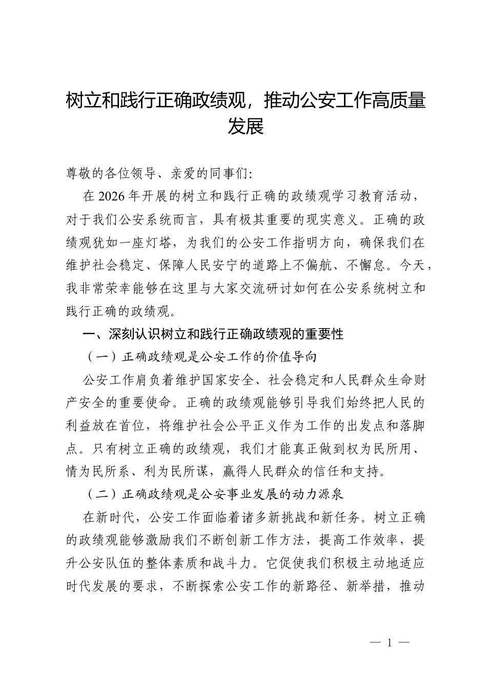 公安系统在2026年树立和践行正确的政绩观学习教育交流研讨发言材料.docx_第1页