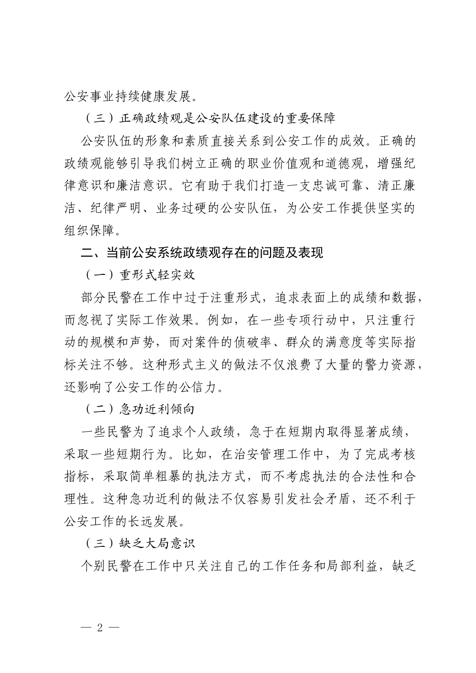 公安系统在2026年树立和践行正确的政绩观学习教育交流研讨发言材料.docx_第2页