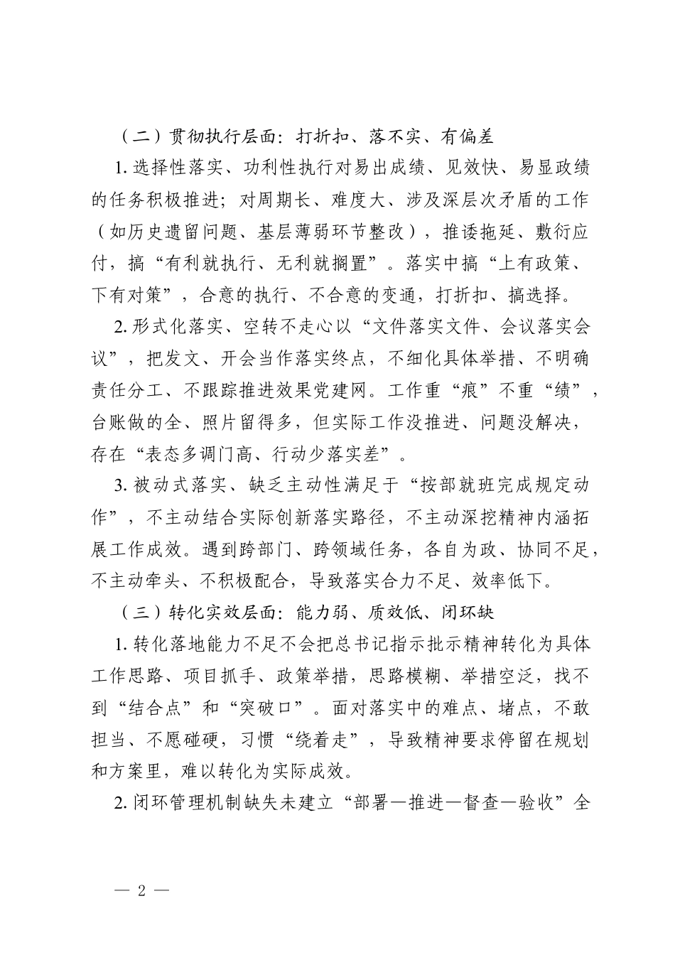 落实习近平总书记重要讲话和重要指示批示精神方面存在的差距、问题及整改措施（2026 年树立和践行政绩观学习教育通用版）.docx_第2页