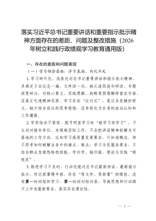 落实习近平总书记重要讲话和重要指示批示精神方面存在的差距、问题及整改措施（2026 年树立和践行政绩观学习教育通用版）.docx