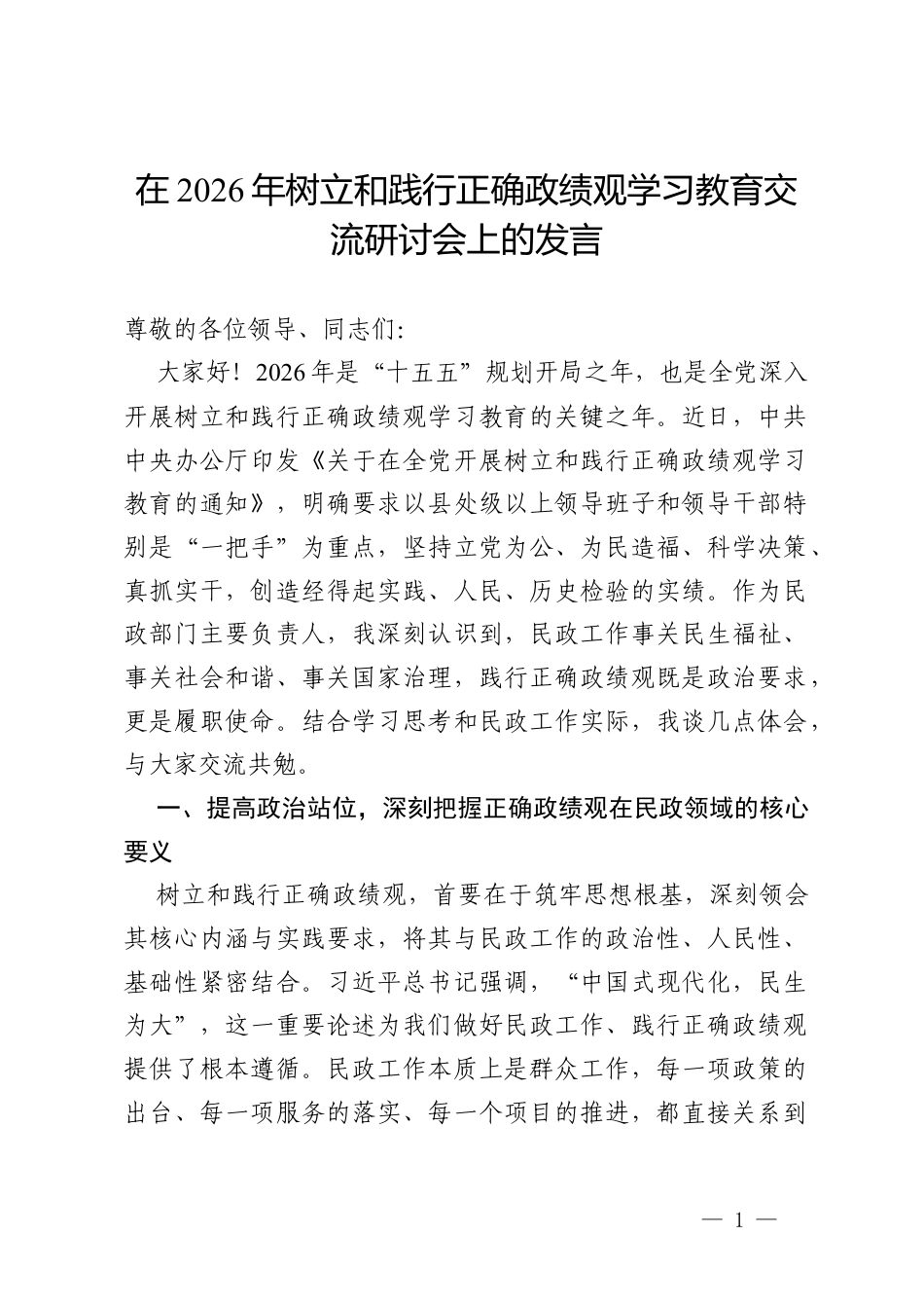 民政局局长在2026年树立和践行正确的政绩观学习教育交流研讨发言材料.docx_第1页