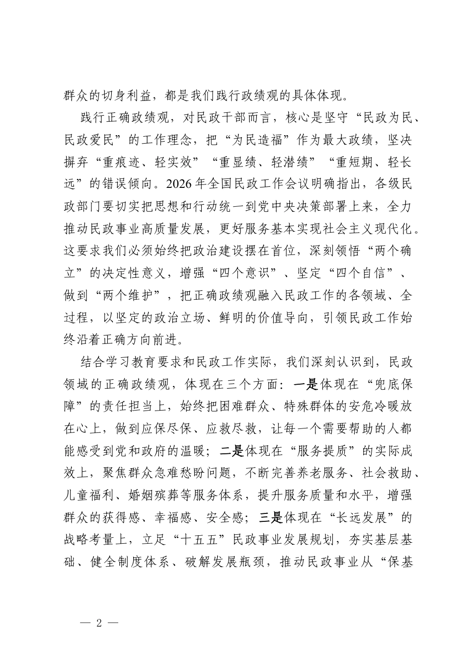 民政局局长在2026年树立和践行正确的政绩观学习教育交流研讨发言材料.docx_第2页