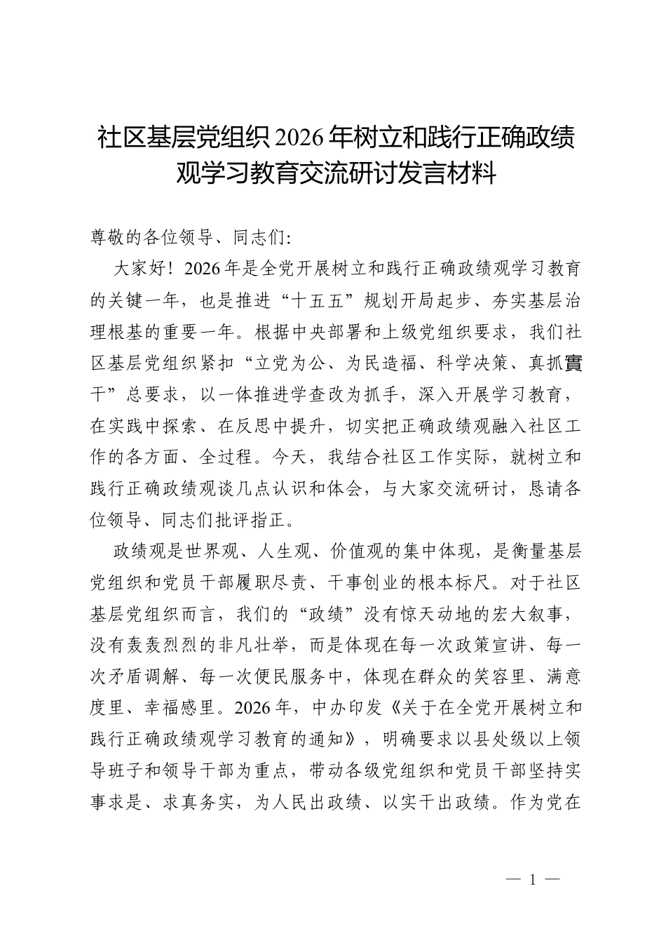 社区基层党组织2026年树立和践行正确政绩观学习教育交流研讨发言材料.docx_第1页