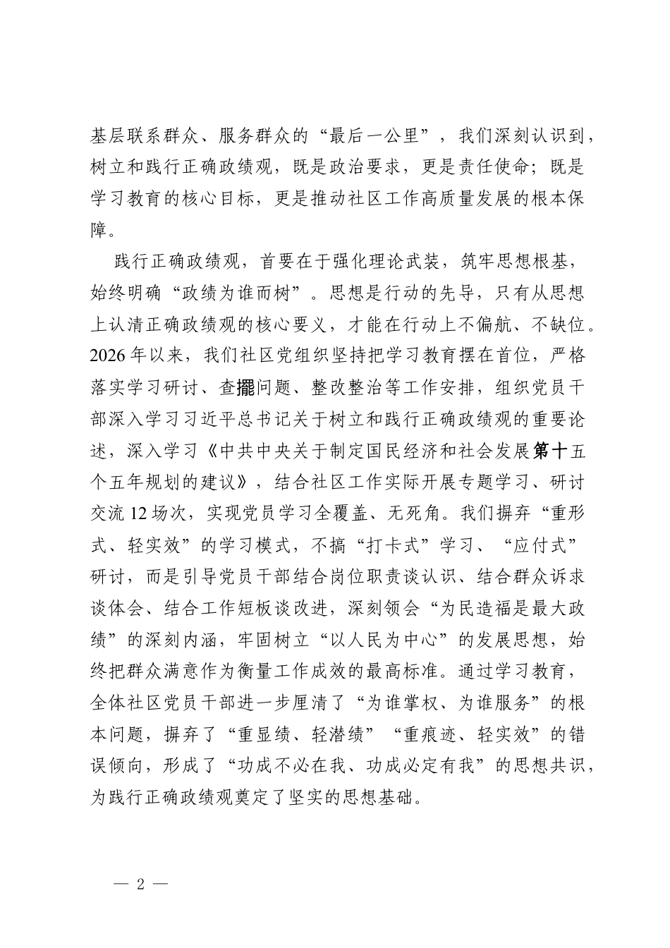 社区基层党组织2026年树立和践行正确政绩观学习教育交流研讨发言材料.docx_第2页