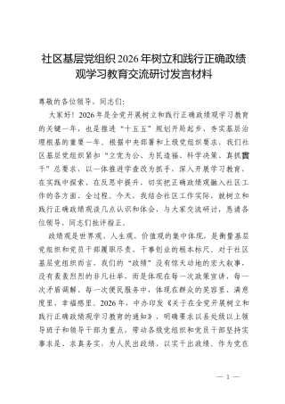 社区基层党组织2026年树立和践行正确政绩观学习教育交流研讨发言材料.docx