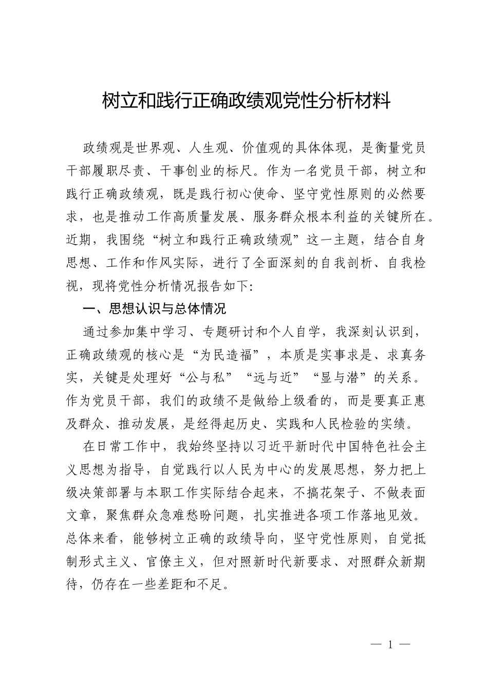 树立和践行正确政绩观党性分析材料.docx_第1页